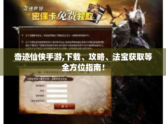 奇迹仙侠手游,下载、攻略、法宝获取等全方位指南! 奇迹仙侠手游,下载、攻略、法宝获取等全方位指南!