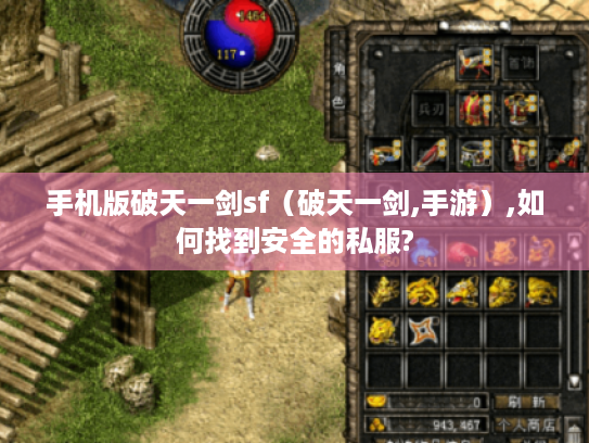 手机版破天一剑sf（破天一剑,手游）,如何找到安全的私服?