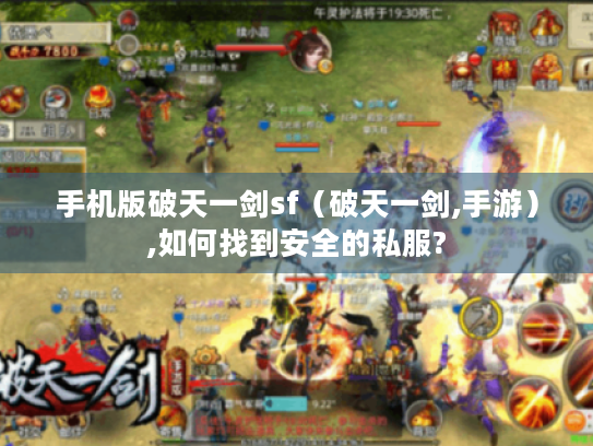 手机版破天一剑sf（破天一剑,手游）,如何找到安全的私服?