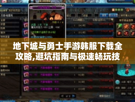 地下城与勇士手游韩服下载全攻略,避坑指南与极速畅玩技巧 地下城与勇士手游韩服下载全攻略,避坑指南与极速畅玩技巧