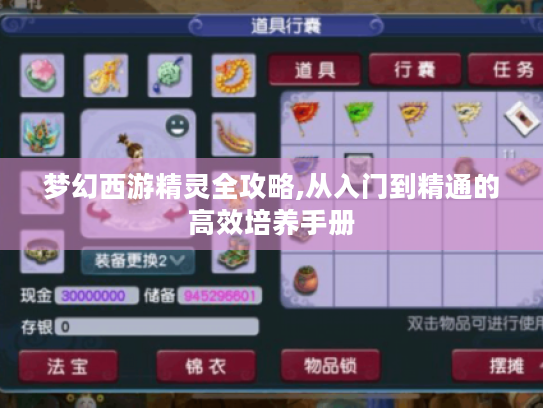 梦幻西游精灵全攻略,从入门到精通的高效培养手册 梦幻西游精灵全攻略,从入门到精通的高效培养手册