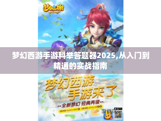 梦幻西游手游科举答题器2025,从入门到精通的实战指南