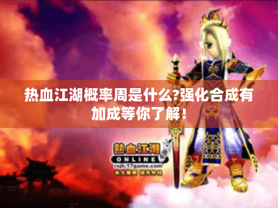 热血江湖概率周是什么?强化合成有加成等你了解! 热血江湖概率周是什么?强化合成有加成等你了解!