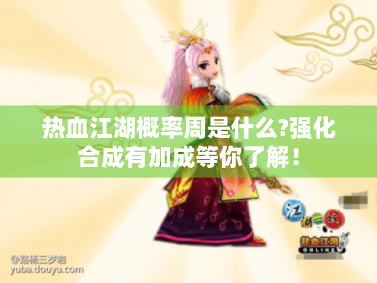 热血江湖概率周是什么?强化合成有加成等你了解! 热血江湖概率周是什么?强化合成有加成等你了解!