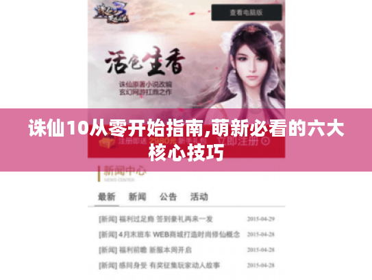 诛仙10从零开始指南,萌新必看的六大核心技巧 诛仙10从零开始指南,萌新必看的六大核心技巧