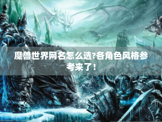 魔兽世界网名怎么选?各角色风格参考来了! 魔兽世界网名怎么选?各角色风格参考来了!