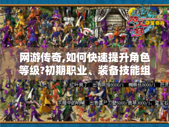 网游传奇,如何快速提升角色等级?初期职业、装备技能组队PK全攻略 网游传奇,如何快速提升角色等级?初期职业、装备技能组队PK全攻略
