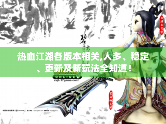 热血江湖各版本相关,人多、稳定、更新及新玩法全知道! 热血江湖各版本相关,人多、稳定、更新及新玩法全知道!