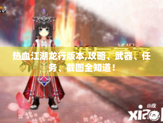 热血江湖龙行版本,攻略、武器、任务、截图全知道! 热血江湖龙行版本,攻略、武器、任务、截图全知道!