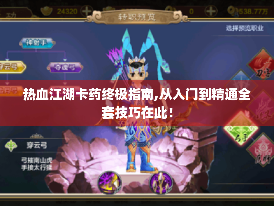 热血江湖卡药终极指南,从入门到精通全套技巧在此! 热血江湖卡药终极指南,从入门到精通全套技巧在此!