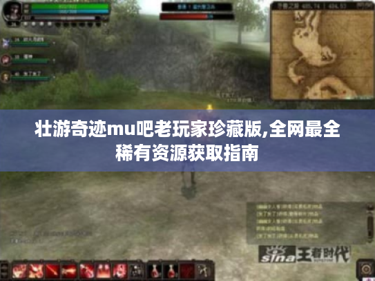 壮游奇迹mu吧老玩家珍藏版,全网最全稀有资源获取指南 壮游奇迹mu吧老玩家珍藏版,全网最全稀有资源获取指南