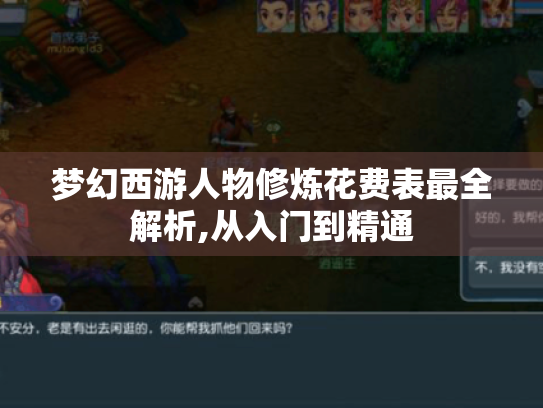梦幻西游人物修炼花费表最全解析,从入门到精通 梦幻西游人物修炼花费表最全解析,从入门到精通