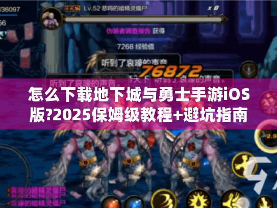 怎么下载地下城与勇士手游iOS版?2025保姆级教程+避坑指南 怎么下载地下城与勇士手游iOS版?2025保姆级教程+避坑指南