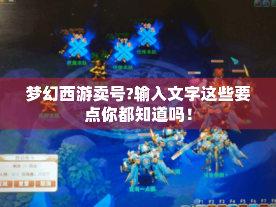 梦幻西游卖号?输入文字这些要点你都知道吗! 梦幻西游卖号?输入文字这些要点你都知道吗!