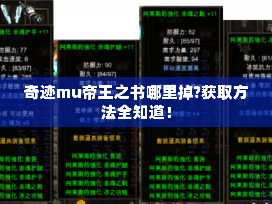 奇迹mu帝王之书哪里掉?获取方法全知道! 奇迹mu帝王之书哪里掉?获取方法全知道!