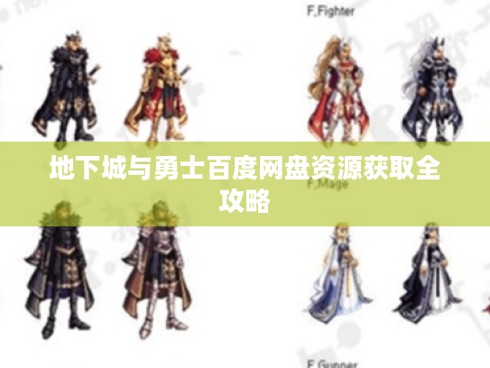 地下城与勇士百度网盘资源获取全攻略 地下城与勇士百度网盘资源获取全攻略