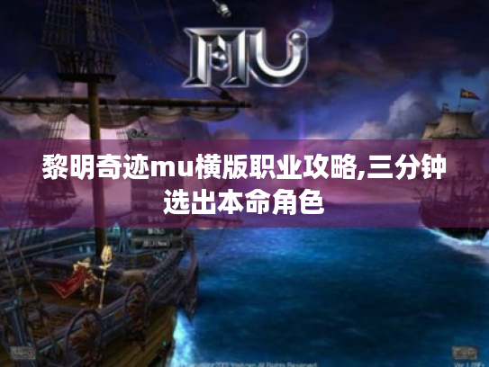 黎明奇迹mu横版职业攻略,三分钟选出本命角色 黎明奇迹mu横版职业攻略,三分钟选出本命角色