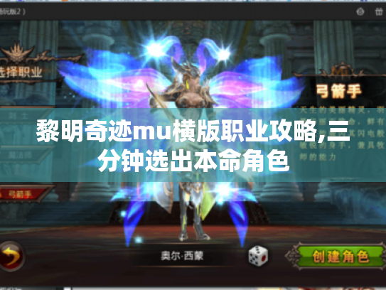黎明奇迹mu横版职业攻略,三分钟选出本命角色 黎明奇迹mu横版职业攻略,三分钟选出本命角色
