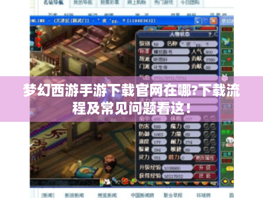 梦幻西游手游下载官网在哪?下载流程及常见问题看这! 梦幻西游手游下载官网在哪?下载流程及常见问题看这!