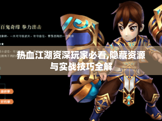 热血江湖资深玩家必看,隐藏资源与实战技巧全解 热血江湖资深玩家必看,隐藏资源与实战技巧全解