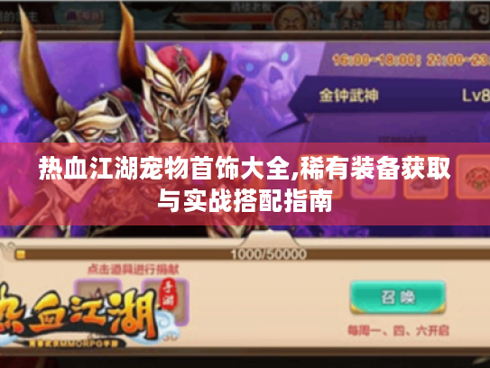 热血江湖宠物首饰大全,稀有装备获取与实战搭配指南 热血江湖宠物首饰大全,稀有装备获取与实战搭配指南