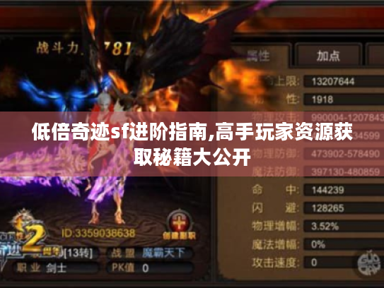 低倍奇迹sf进阶指南,高手玩家资源获取秘籍大公开 低倍奇迹sf进阶指南,高手玩家资源获取秘籍大公开