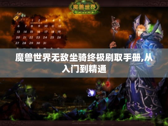 魔兽世界无敌坐骑终极刷取手册,从入门到精通 魔兽世界无敌坐骑终极刷取手册,从入门到精通