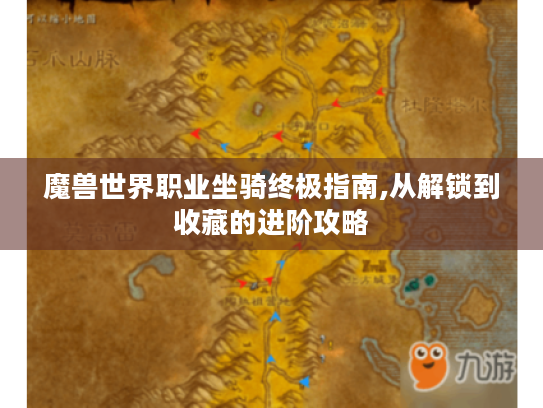 魔兽世界职业坐骑终极指南,从解锁到收藏的进阶攻略 魔兽世界职业坐骑终极指南,从解锁到收藏的进阶攻略