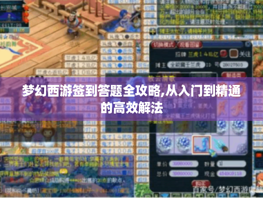 梦幻西游签到答题全攻略,从入门到精通的高效解法 梦幻西游签到答题全攻略,从入门到精通的高效解法
