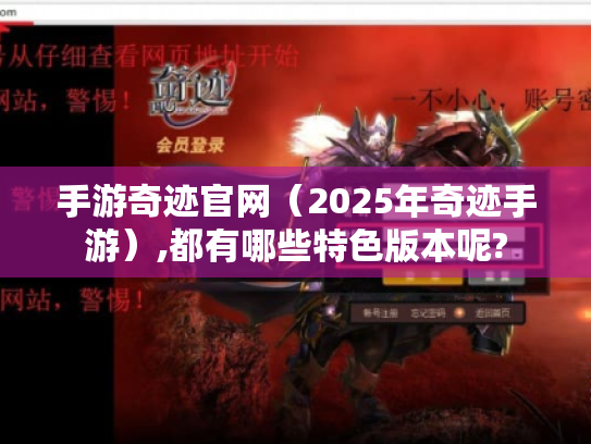 手游奇迹官网(2025年奇迹手游),都有哪些特色版本呢? 手游奇迹官网(2025年奇迹手游),都有哪些特色版本呢?