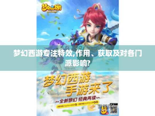 梦幻西游专注特效,作用、获取及对各门派影响?
