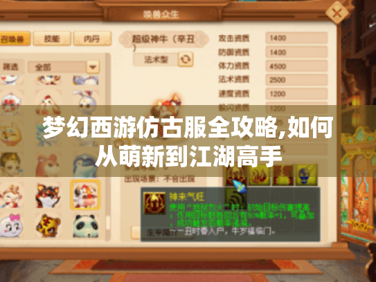 梦幻西游仿古服全攻略,如何从萌新到江湖高手 梦幻西游仿古服全攻略,如何从萌新到江湖高手
