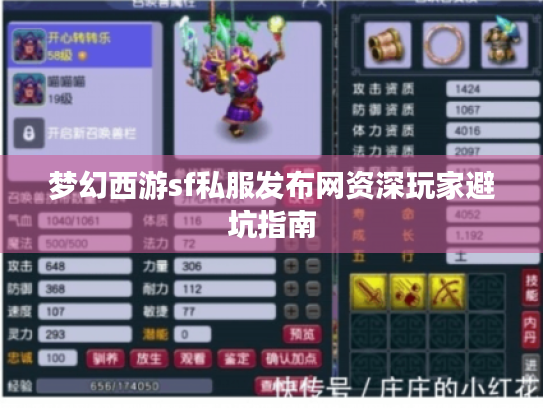 梦幻西游sf私服发布网资深玩家避坑指南