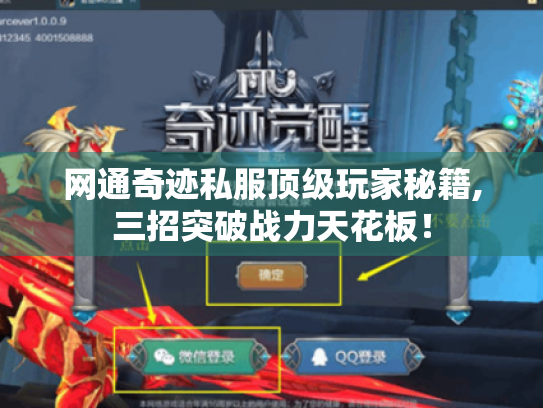 网通奇迹私服顶级玩家秘籍,三招突破战力天花板！