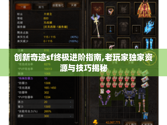 创新奇迹sf终极进阶指南,老玩家独家资源与技巧揭秘