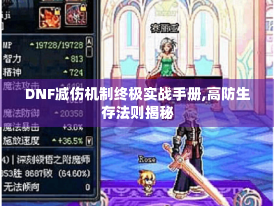 DNF减伤机制终极实战手册,高防生存法则揭秘 DNF减伤机制终极实战手册,高防生存法则揭秘