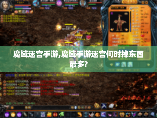 魔域迷宫手游,魔域手游迷宫何时掉东西最多? 魔域迷宫手游,魔域手游迷宫何时掉东西最多?