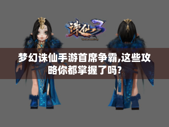 梦幻诛仙手游首席争霸,这些攻略你都掌握了吗? 梦幻诛仙手游首席争霸,这些攻略你都掌握了吗?