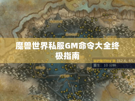 魔兽世界私服GM命令大全终极指南 魔兽世界私服GM命令大全终极指南
