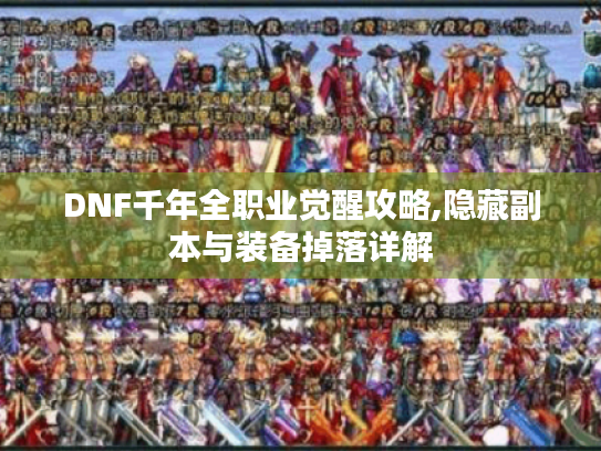 DNF千年全职业觉醒攻略,隐藏副本与装备掉落详解 DNF千年全职业觉醒攻略,隐藏副本与装备掉落详解