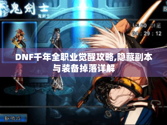 DNF千年全职业觉醒攻略,隐藏副本与装备掉落详解 DNF千年全职业觉醒攻略,隐藏副本与装备掉落详解