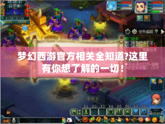 梦幻西游官方相关全知道?这里有你想了解的一切! 梦幻西游官方相关全知道?这里有你想了解的一切!