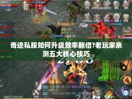 奇迹私服如何升级效率翻倍?老玩家亲测五大核心技巧 奇迹私服如何升级效率翻倍?老玩家亲测五大核心技巧