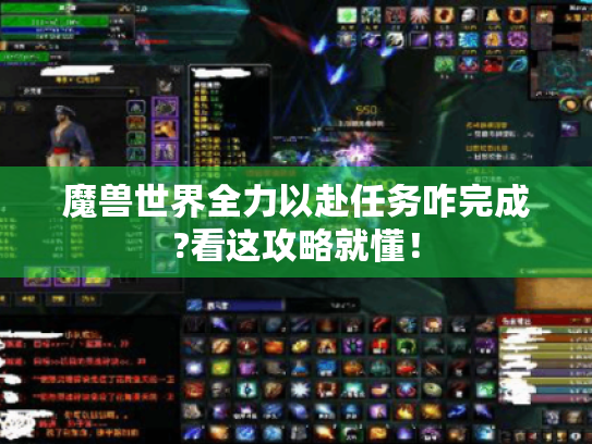 魔兽世界全力以赴任务咋完成?看这攻略就懂! 魔兽世界全力以赴任务咋完成?看这攻略就懂!