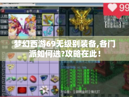 梦幻西游69无级别装备,各门派如何选?攻略在此! 梦幻西游69无级别装备,各门派如何选?攻略在此!