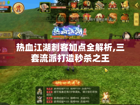 热血江湖刺客加点全解析,三套流派打造秒杀之王 热血江湖刺客加点全解析,三套流派打造秒杀之王