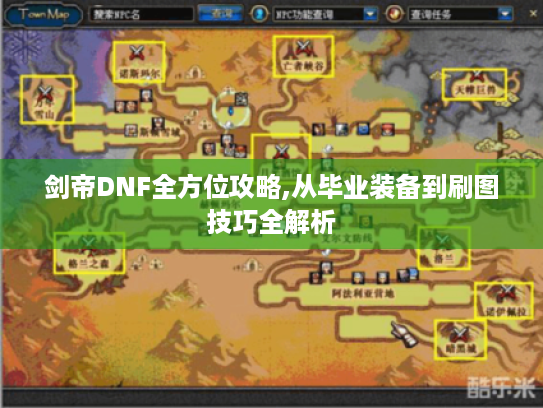 剑帝DNF全方位攻略,从毕业装备到刷图技巧全解析 剑帝DNF全方位攻略,从毕业装备到刷图技巧全解析
