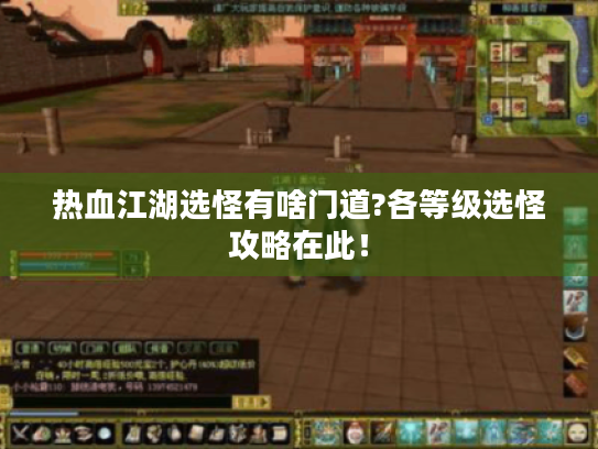 热血江湖选怪有啥门道?各等级选怪攻略在此! 热血江湖选怪有啥门道?各等级选怪攻略在此!