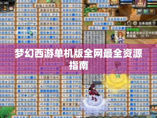 梦幻西游单机版全网最全资源指南 梦幻西游单机版全网最全资源指南