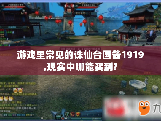 游戏里常见的诛仙台国酱1919,现实中哪能买到? 游戏里常见的诛仙台国酱1919,现实中哪能买到?